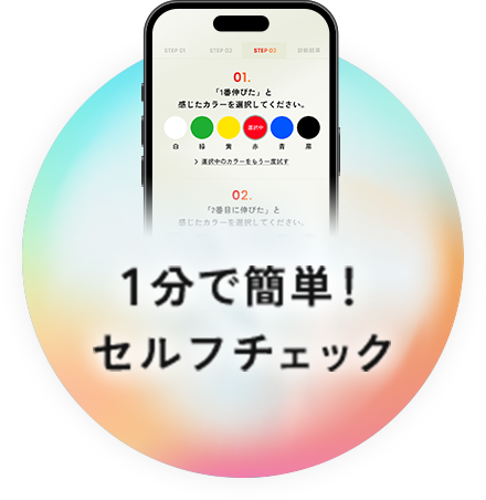 1分で簡単！セルフチェック