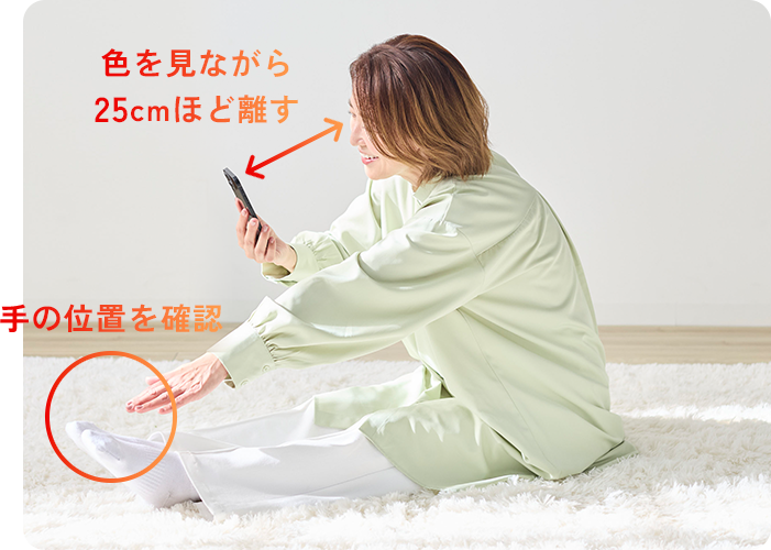 色を見ながら25cmほど離す